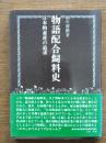 物語配合飼料史 : 日本的畜産の追求