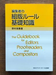 編集者の組版ルール基礎知識