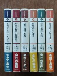 日本会社原論 全6巻