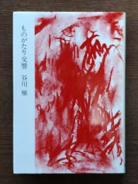 ものがたり交響