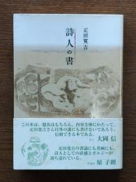 詩人の書