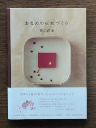 おまめの豆本づくり