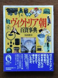 図説ヴィクトリア朝百貨事典