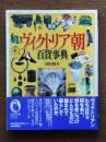 図説ヴィクトリア朝百貨事典