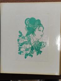 中国剪紙帖 水滸伝,紅楼夢 (108枚)