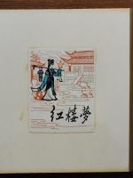 中国剪紙帖 水滸伝,紅楼夢 (108枚)