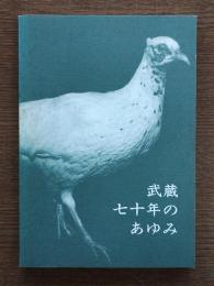 武蔵七十年のあゆみ : 武蔵大学・武蔵高等、中学校