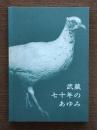 武蔵七十年のあゆみ : 武蔵大学・武蔵高等、中学校
