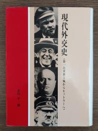 現代外交史 : 第一次世界大戦からヒットラーへ
