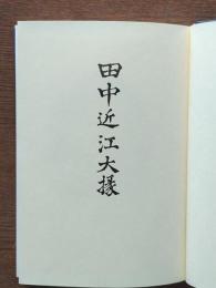 田中近江大掾
