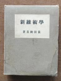 学術維新