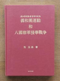 義和團運動和八國聯軍侵華戰争