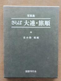 さらば大連・旅順 : 写真集