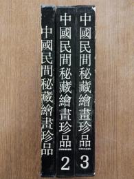 中國民間秘藏繪畫珍品1・2・3