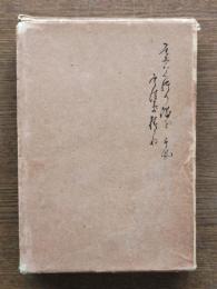 鍋島論語葉隠全集