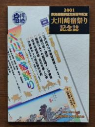 大川崎宿祭り記念誌 : 東海道宿駅制定四百年記念