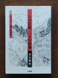 二人の炭焼、二人の紙漉　付 山口汎一「越中蛭谷紙」