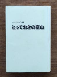とっておきの富山