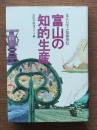 富山の知的生産 : 先人に学ぶ情報発信