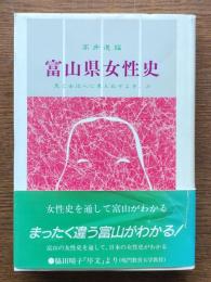 富山県女性史 : 鬼と女は人に見えぬぞよき、か