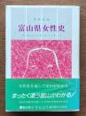 富山県女性史 : 鬼と女は人に見えぬぞよき、か