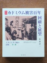 定本カドミウム被害百年 : 回顧と展望 : イタイイタイ病の記憶(改題)
