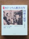 定本カドミウム被害百年 : 回顧と展望 : イタイイタイ病の記憶(改題)