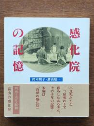 感化院の記憶