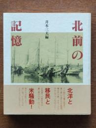 北前の記憶 : 北洋・移民・米騒動との関係