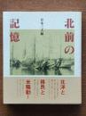 北前の記憶 : 北洋・移民・米騒動との関係