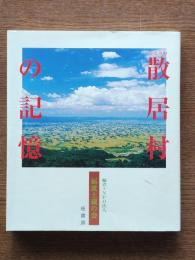 となみ野散居村の記憶