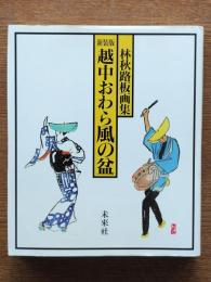 越中おわら風の盆 : 林秋路板画集