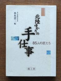 北陸ゆかりの手仕事 : 85人の匠たち