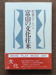 富山の文化往来 : 昭和のアルバム