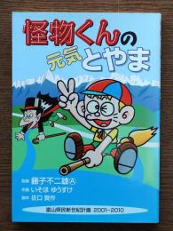 怪物くんの元気とやま : 富山県民新世紀計画2001-2010