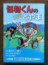 怪物くんの元気とやま : 富山県民新世紀計画2001-2010