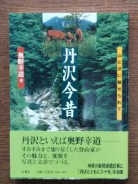丹沢今昔 : 山と沢に魅せられて