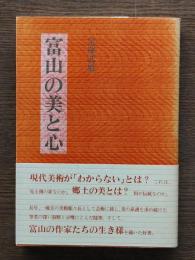 富山の美と心