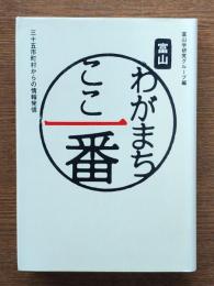 富山わがまちここ一番 : 三十五市町村からの情報発信