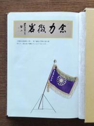 念力徹岩 : 富山県遺族会40周年記念誌
