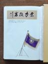 念力徹岩 : 富山県遺族会40周年記念誌