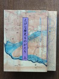 えびな歴史ものがたり（上下）