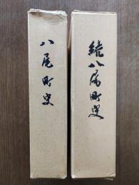 八尾町史（正続）2冊