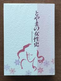 とやまの女性史 : 自立へのあゆみ