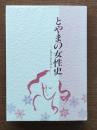 とやまの女性史 : 自立へのあゆみ