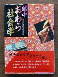 越中おわら社会学