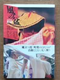 風の盆おわら案内記 : 定本