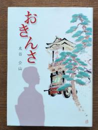 おきんさ 濡れ衣