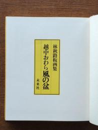 越中おわら風の盆 : 林秋路板画集