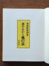越中おわら風の盆 : 林秋路板画集